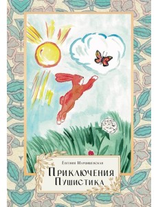 Приключения Пушистика