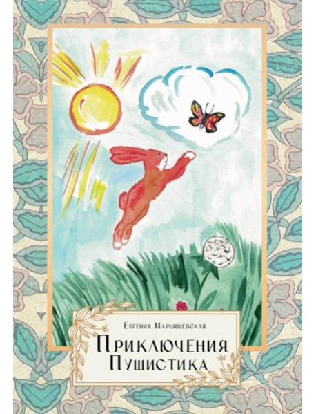 Приключения Пушистика