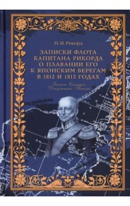 Записки флота капитана Рикорда о плавании его к японским берегам в 1812 и 1813 годах и о сношениях с японцами. Записи. Статьи. Документы. Письма