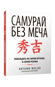 Самурай без меча