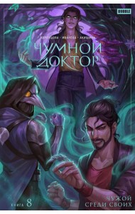 Чумной доктор. Т. 8. Чужой среди своих: книга комиксов