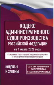 Кодекс административного судопроизводства Российской Федерации на 1 марта 2026 года. Со всеми изменениями, законопроектами и постановлениями судов