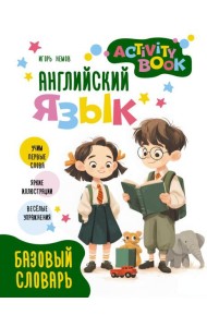 Английский язык. Activity book. Базовый словарь