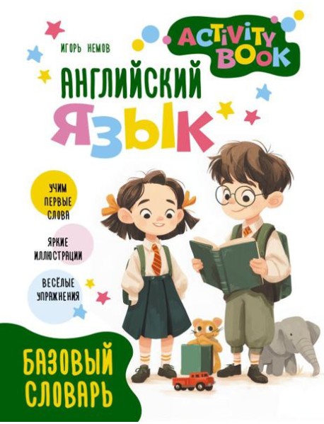 Английский язык. Activity book. Базовый словарь