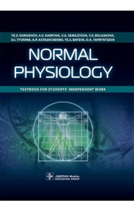 Normal physiology = Нормальная физиология : textbook for students’ independent work. (кн. на англ. яз.)