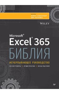 Библия Excel 365