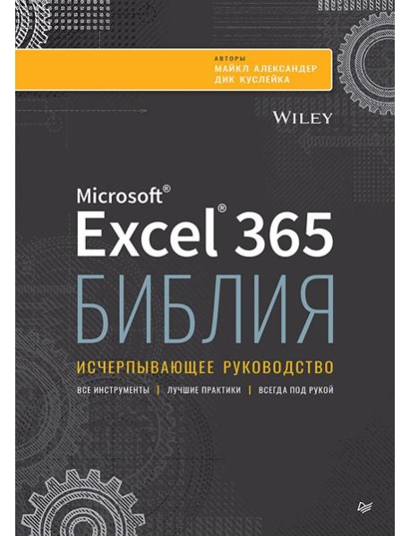 Библия Excel 365