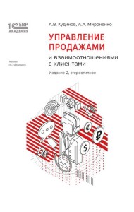 Управление продажами и взаимоотношениями с клиентами. 2-е изд. стер