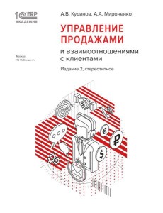 Управление продажами и взаимоотношениями с клиентами. 2-е изд. стер
