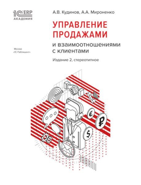 Управление продажами и взаимоотношениями с клиентами. 2-е изд. стер