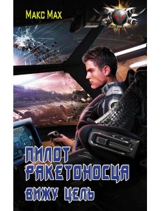 Пилот ракетоносца. Вижу цель