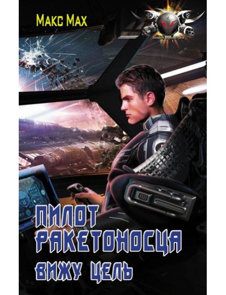 Пилот ракетоносца. Вижу цель