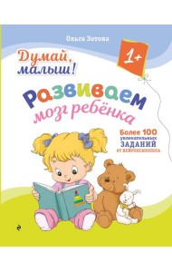 Думай, малыш! Развиваем мозг ребенка