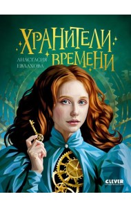 Хранители времени