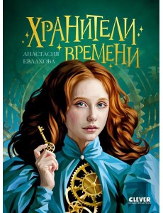 Хранители времени