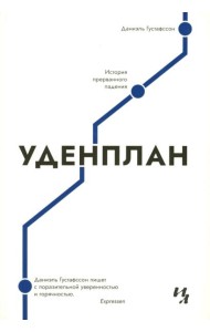 Уденплан. История прерванного падения