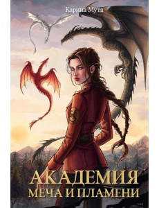 Академия меча и пламени Академия меча и пламени