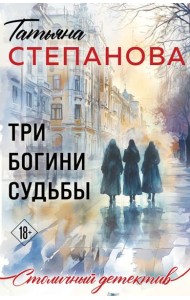 Три богини судьбы