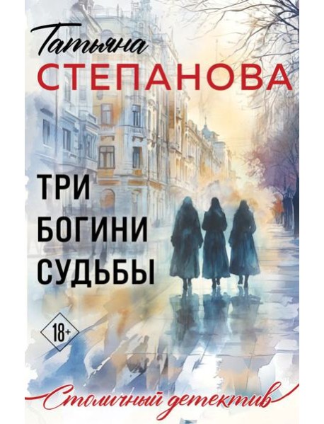 Три богини судьбы