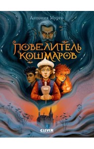 Повелитель кошмаров