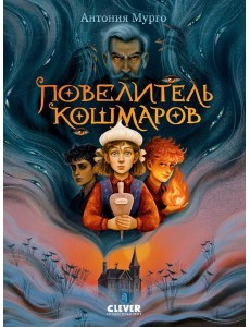 Повелитель кошмаров