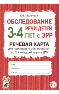 Обследование речи детей 3-4 лет с ЗРР. Речевая карта для проведения обследования во 2-й младшей группе ДОУ