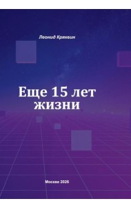 Еще 15 лет жизни