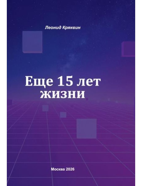 Еще 15 лет жизни
