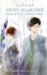 Тайное бюро иллюзий. Канун летнего солнцестояния. Книга 2