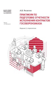Практикум по подготовке отчетности исполнения контрактов гособоронзаказа. 2-е изд., стер