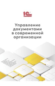 Управление документами в современной организации