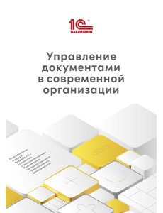 Управление документами в современной организации