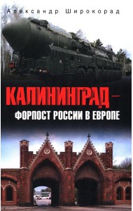 Калининград - форпост России в Европе