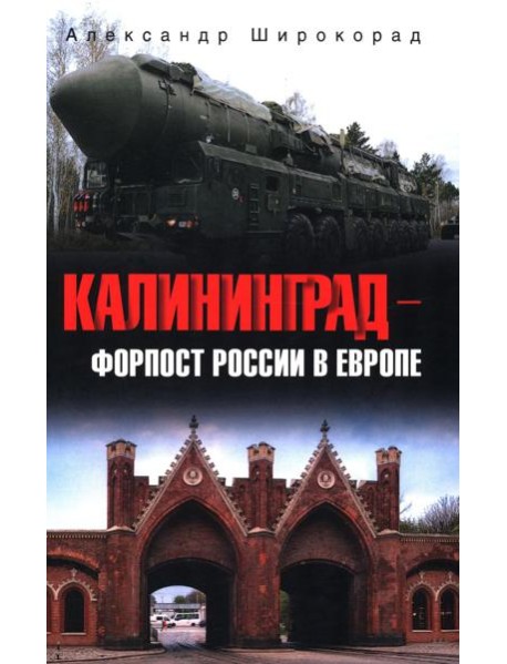 Калининград - форпост России в Европе