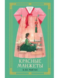 Красные манжеты. Книга 1