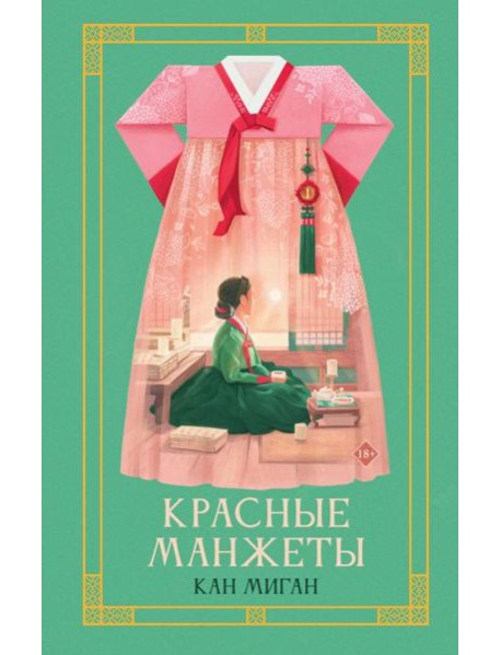 Красные манжеты. Книга 1