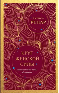 Круг женской силы. Энергии стихий и тайны обольщения (европокет)