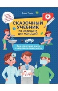 Сказочный учебник по медицине для малышей: все, что нужно знать о здоровье дошкол