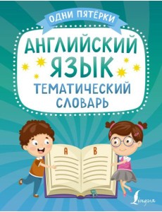Английский язык. Тематический словарь