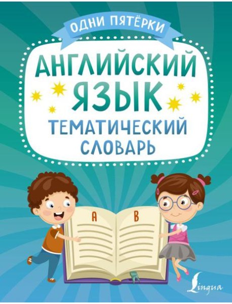 Английский язык. Тематический словарь