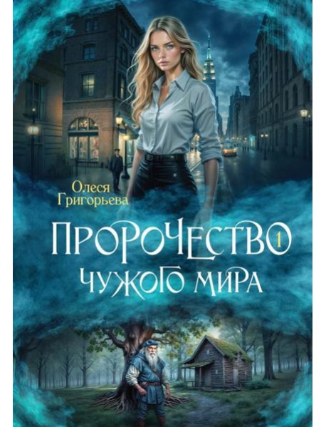 Пророчество чужого мира. Кн. 1