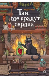 Там, где крадут сердца