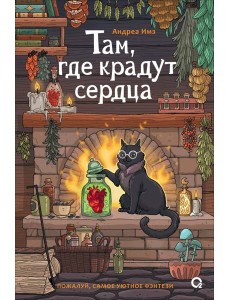 Там, где крадут сердца