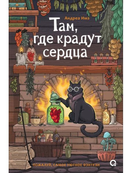 Там, где крадут сердца