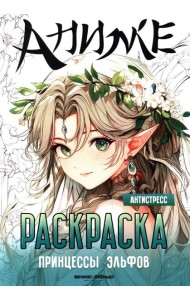 Принцессы эльфов: книжка-раскраска