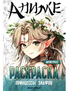 Принцессы эльфов: книжка-раскраска Принцессы эльфов: книжка-раскраска