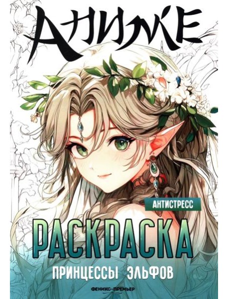 Принцессы эльфов: книжка-раскраска