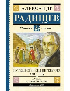 Путешествие из Петербурга в Москву