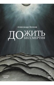 Дожить до бессмертия