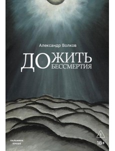 Дожить до бессмертия Дожить до бессмертия